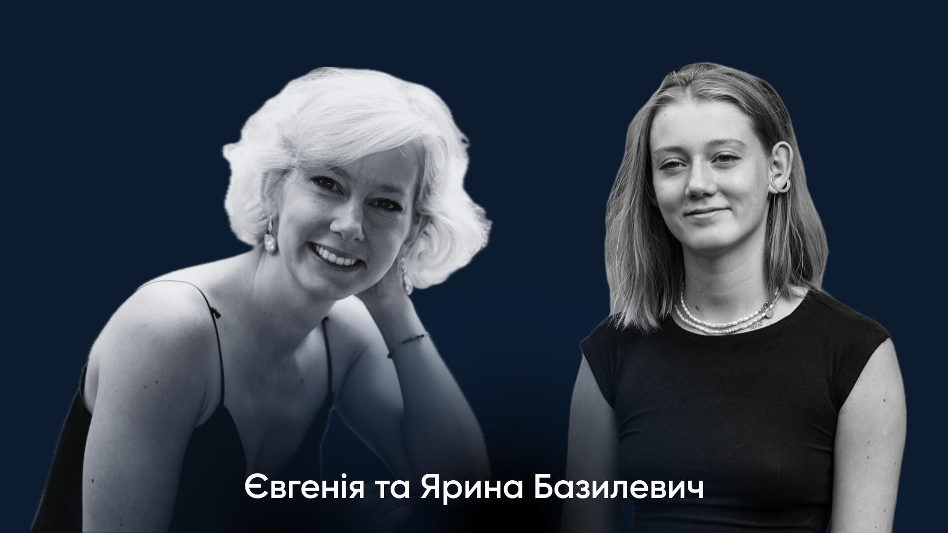 «Вони були втіленням світла та життя»: спогади команди про Євгенію та Ярину Базилевич